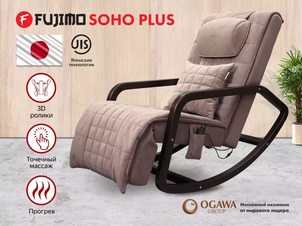 Массажное кресло качалка Fujimo Soho Plus F2009 Капучино (TONY3)