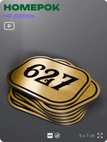 Номерок на дверь квартиры 627, для кабинета, офиса, шильдик 9 х 7 см, золотистый, Айдентика Технолоджи