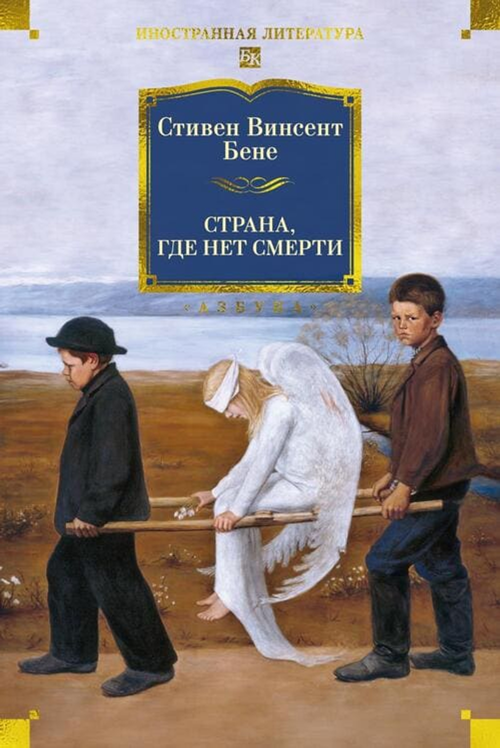 📜 Стивен Винсент Бене: «Страна, где нет смерти»