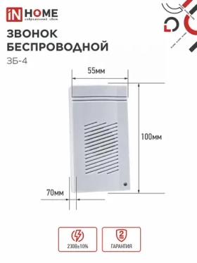 Звонок беспроводной ЗБ-4 IN HOME 32 мелодии