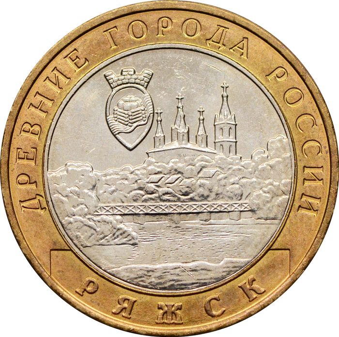10 рублей 2004 Ряжск (Древние города России), мешковая сохранность