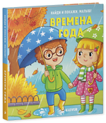 Найди и покажи, малыш. Времена года