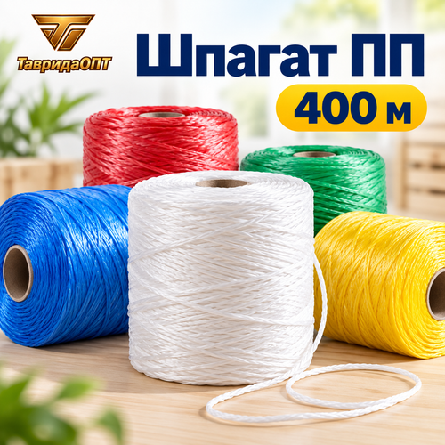 Шпагат ПП 1000 текс Ассорти 400м бобина