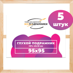 Глухой подрамник 95x95 см. (с крестовиной) сеч. 40х18 мм. (5 штук)