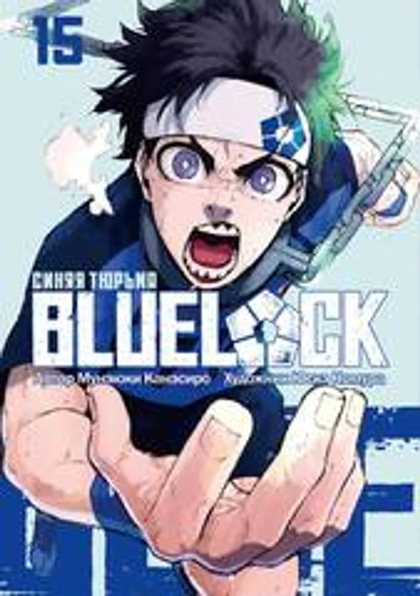 BLUE LOCK: Синяя тюрьма. Книга 15