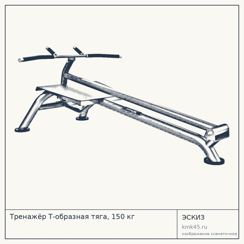 Тренажёр Т-образная тяга, 150 кг — от 62 000 ₽