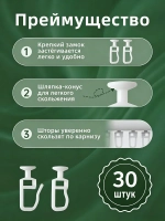 Крючки для штор 30 штук, прочные, пластиковые