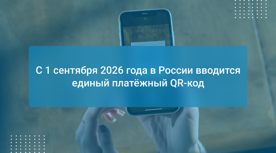 С 1 сентября 2026 года в России вводится единый платёжный QR-код