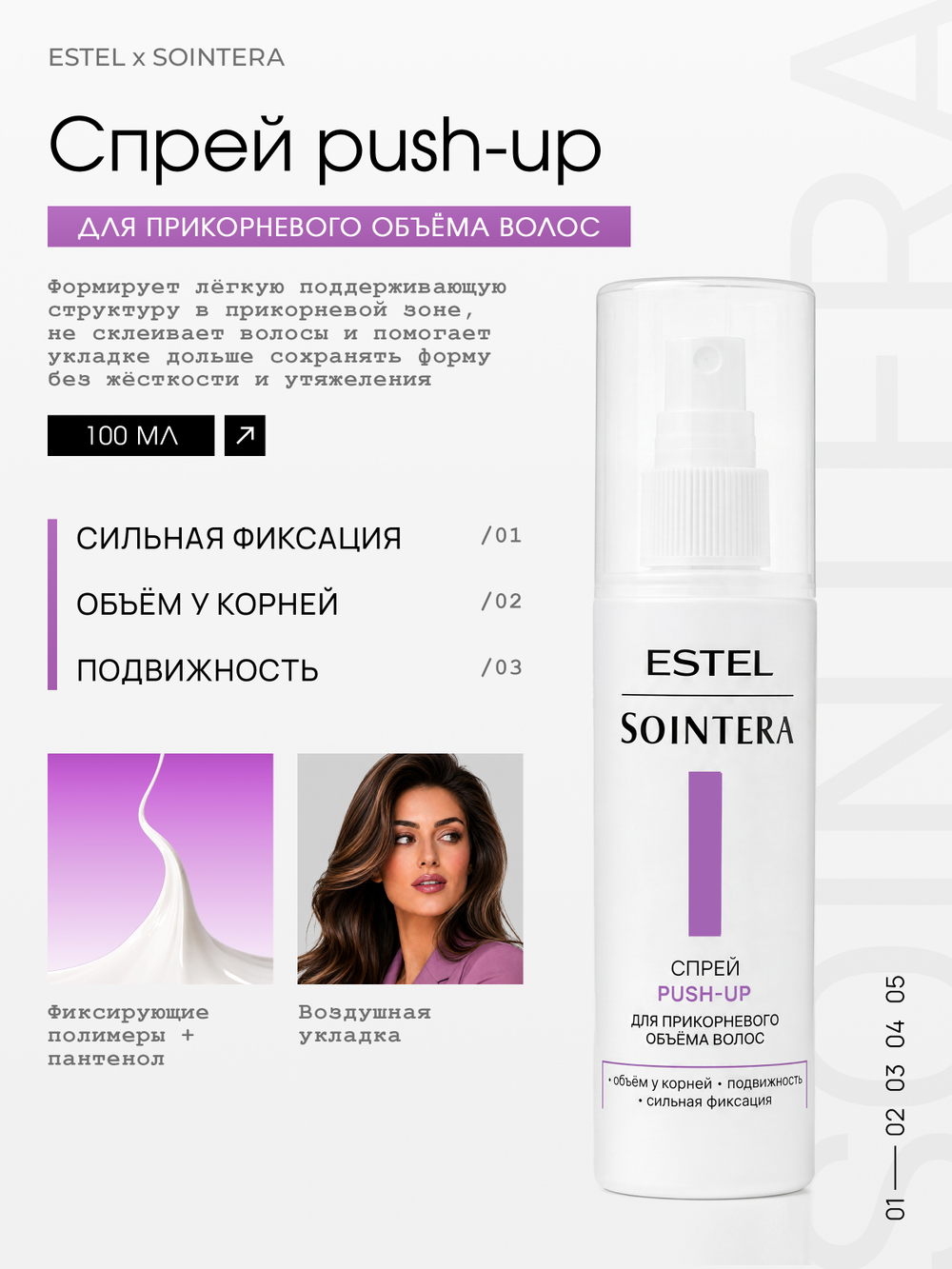 Спрей Push-up для прикорневого объема волос ESTEL х SOINTERA