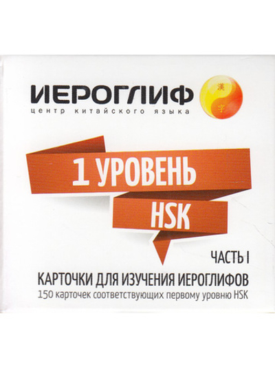 Карточки для изучения иероглифов.Часть 1. Первый уровень HSK.