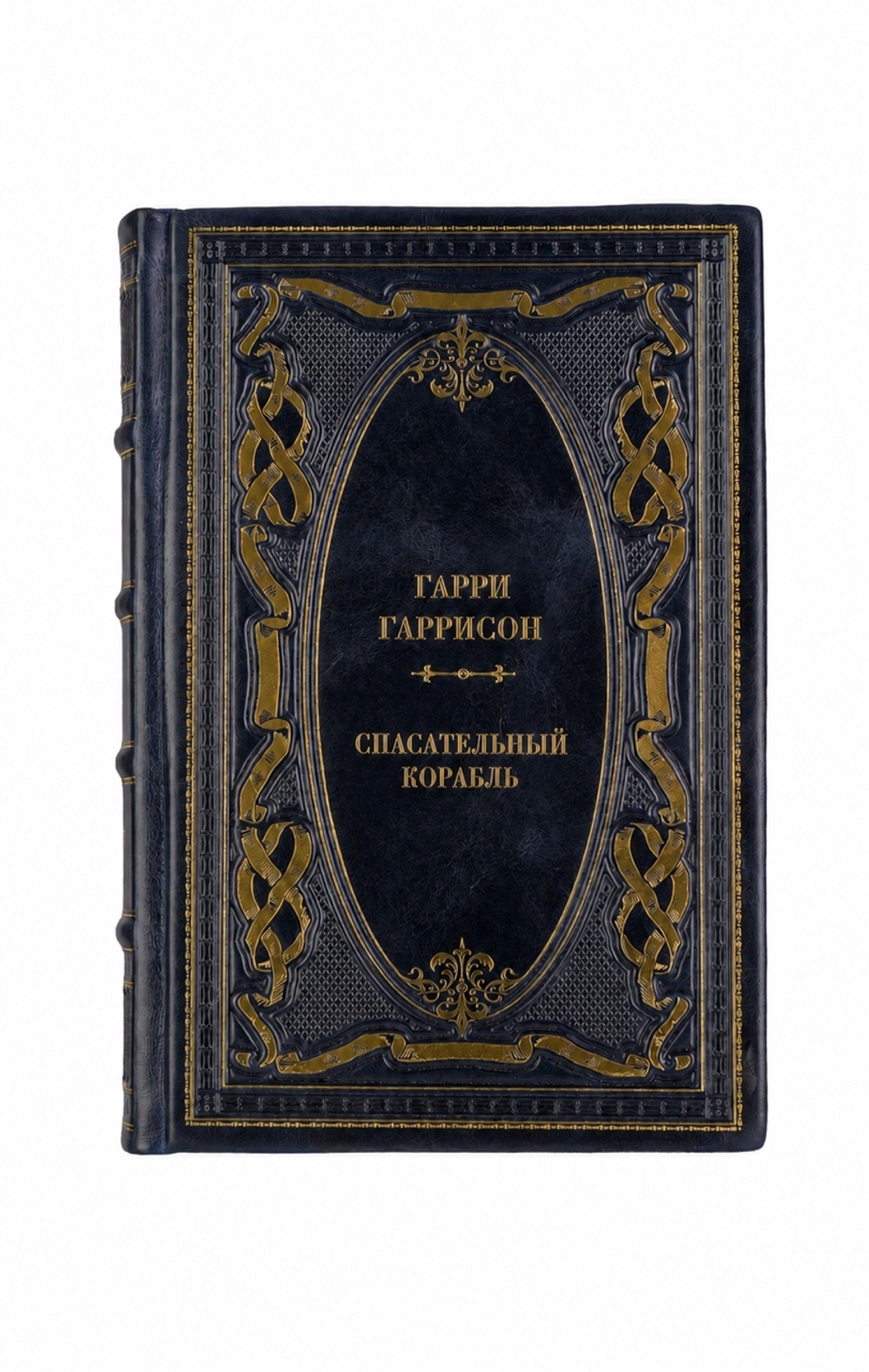 Гарри Гаррисон - Спасательный корабль. Книга в кожаном переплёте.