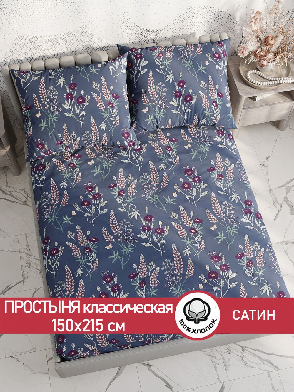 Простынь "Люпин" 150х215 см  Сказка сатин