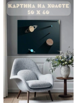 Картина на стену 40 X 50 Планеты