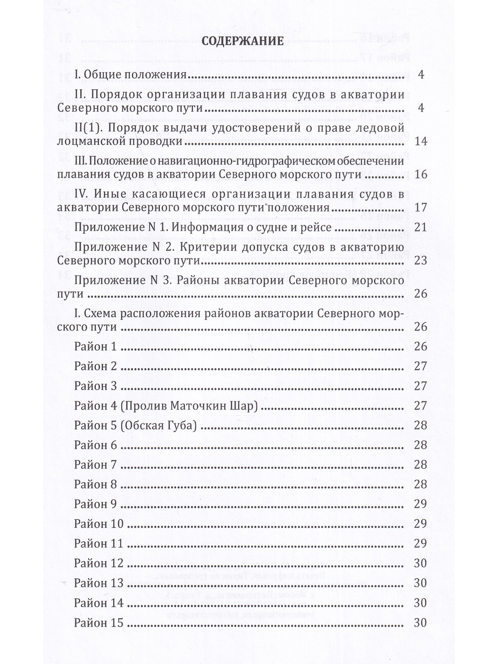 Правила плавания в акватории Северного морского пути