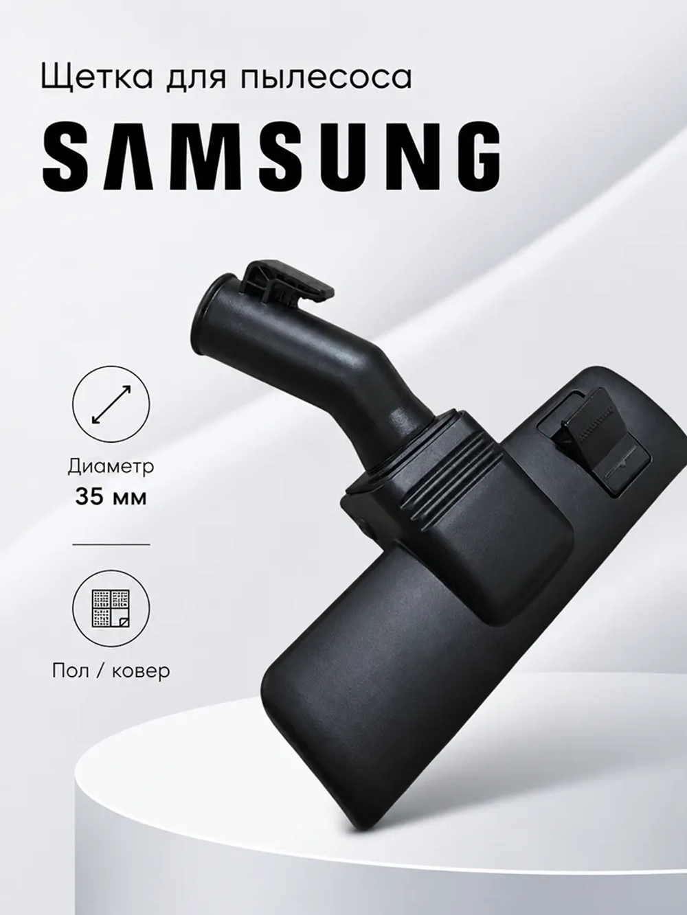 Щетка пол, ковер для пылесоса Samsung- DJ97-00111D