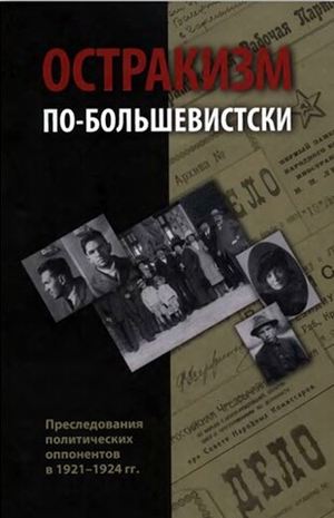 Остракизм по-большевистски