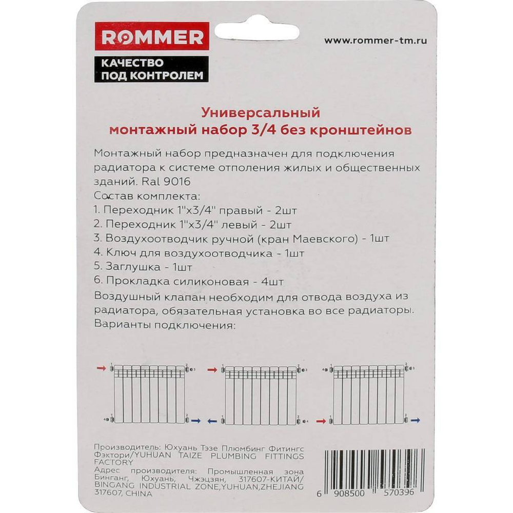 F011-3/4 ROMMER 3/4 монтажный комплект 7 в 1  (RAL9016)