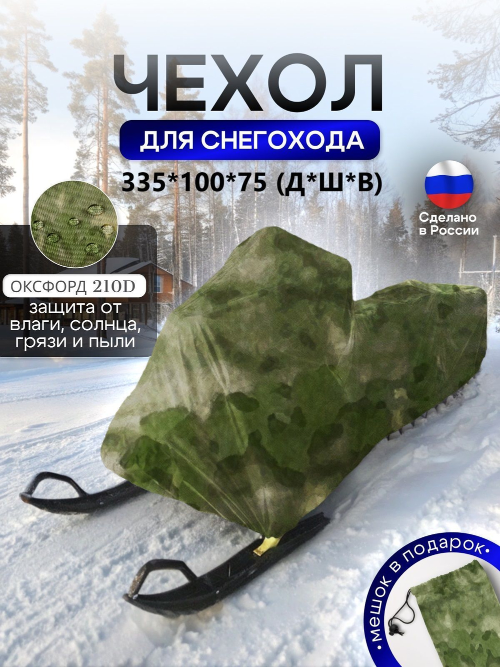 Чехол на снегоход 275*80*75 (Д*Ш*В) хаки