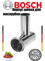 Корпус шнека для мясорубки