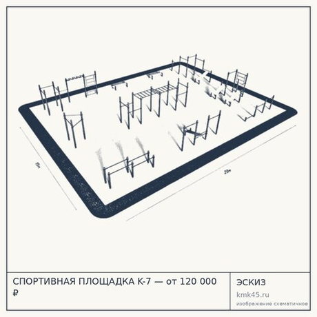 СПОРТИВНАЯ ПЛОЩАДКА K-7 — от 120 000 ₽