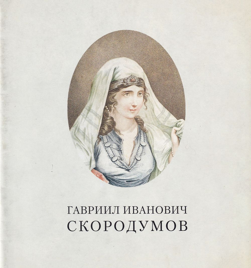Гавриил Иванович Скородумов