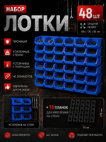 Лотки для метизов 48 шт с креплением на стену