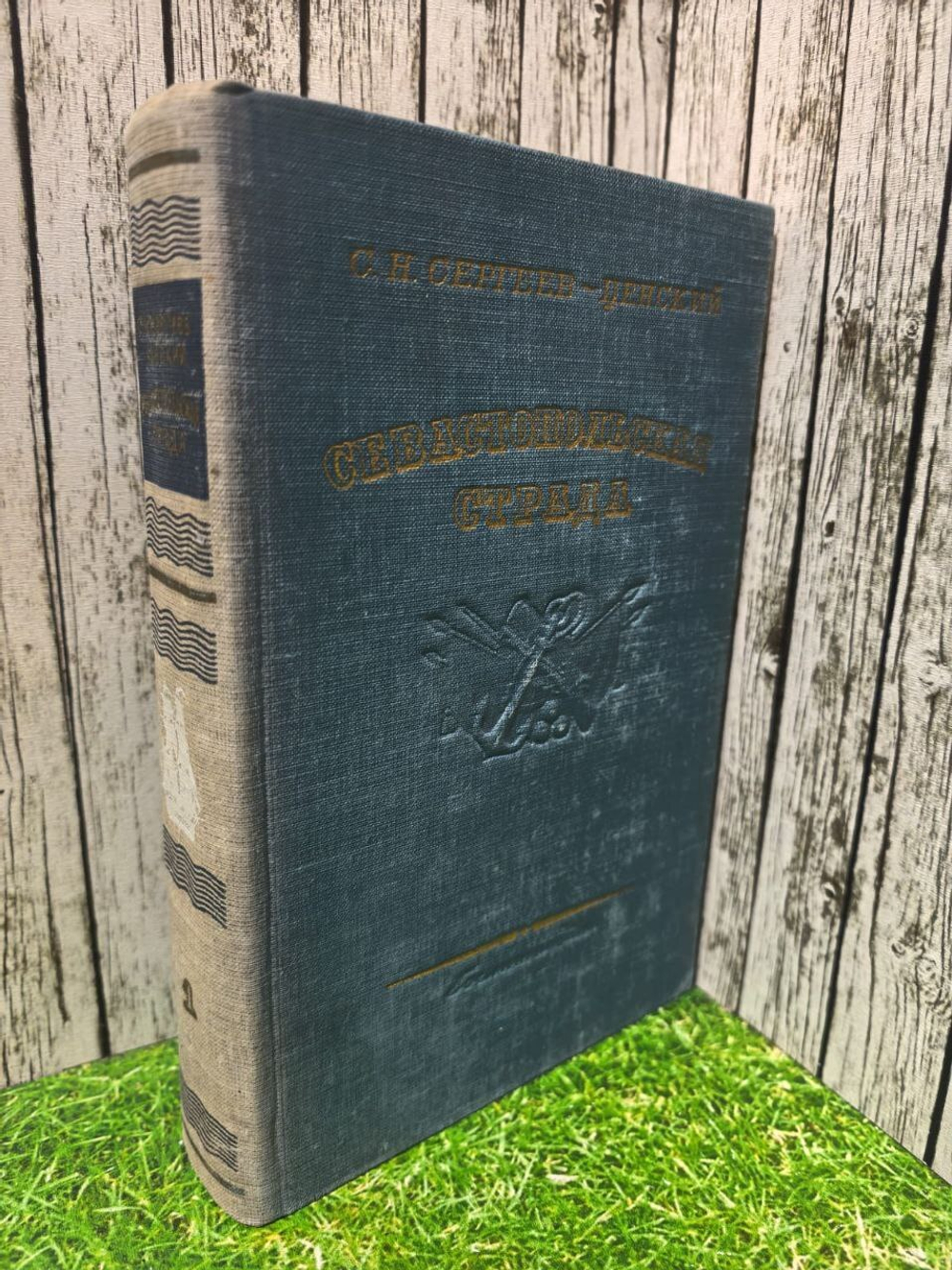 Севастопольская страда. В трех книгах. Книга 1