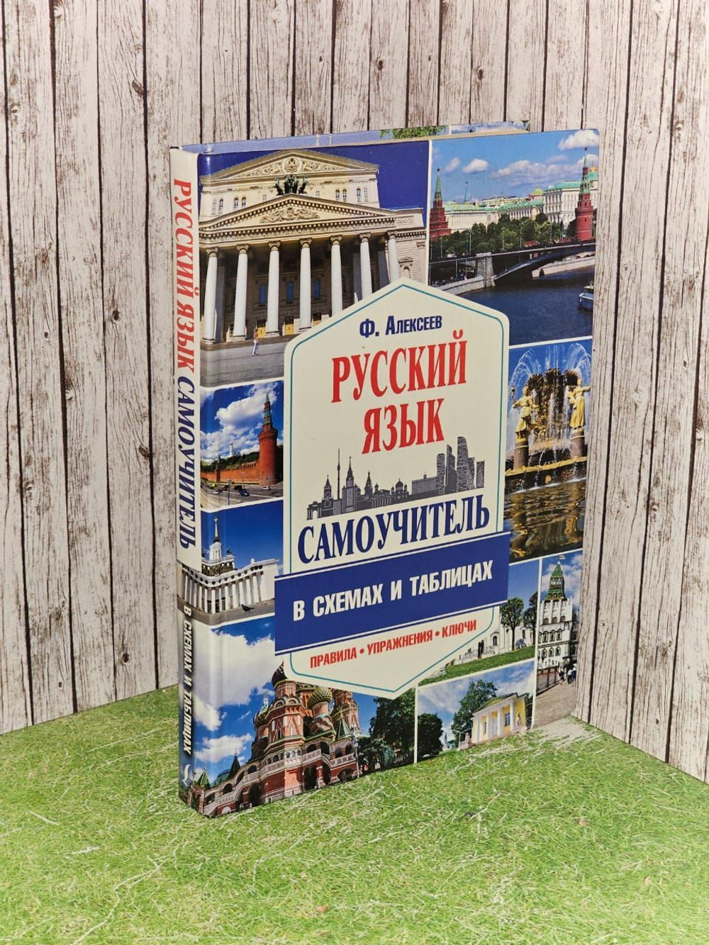 Самоучитель русского языка в схемах и таблицах. Алексеев Филипп Сергеевич