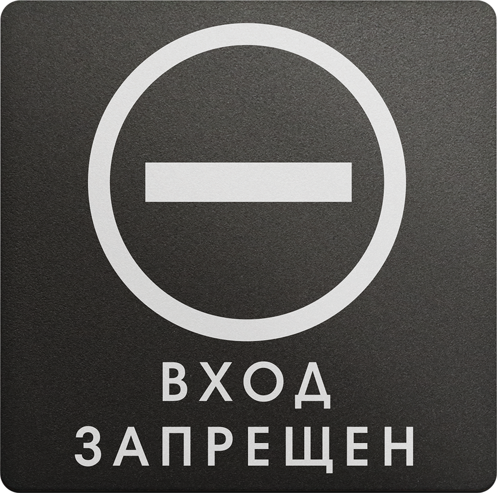 Вход запрещен