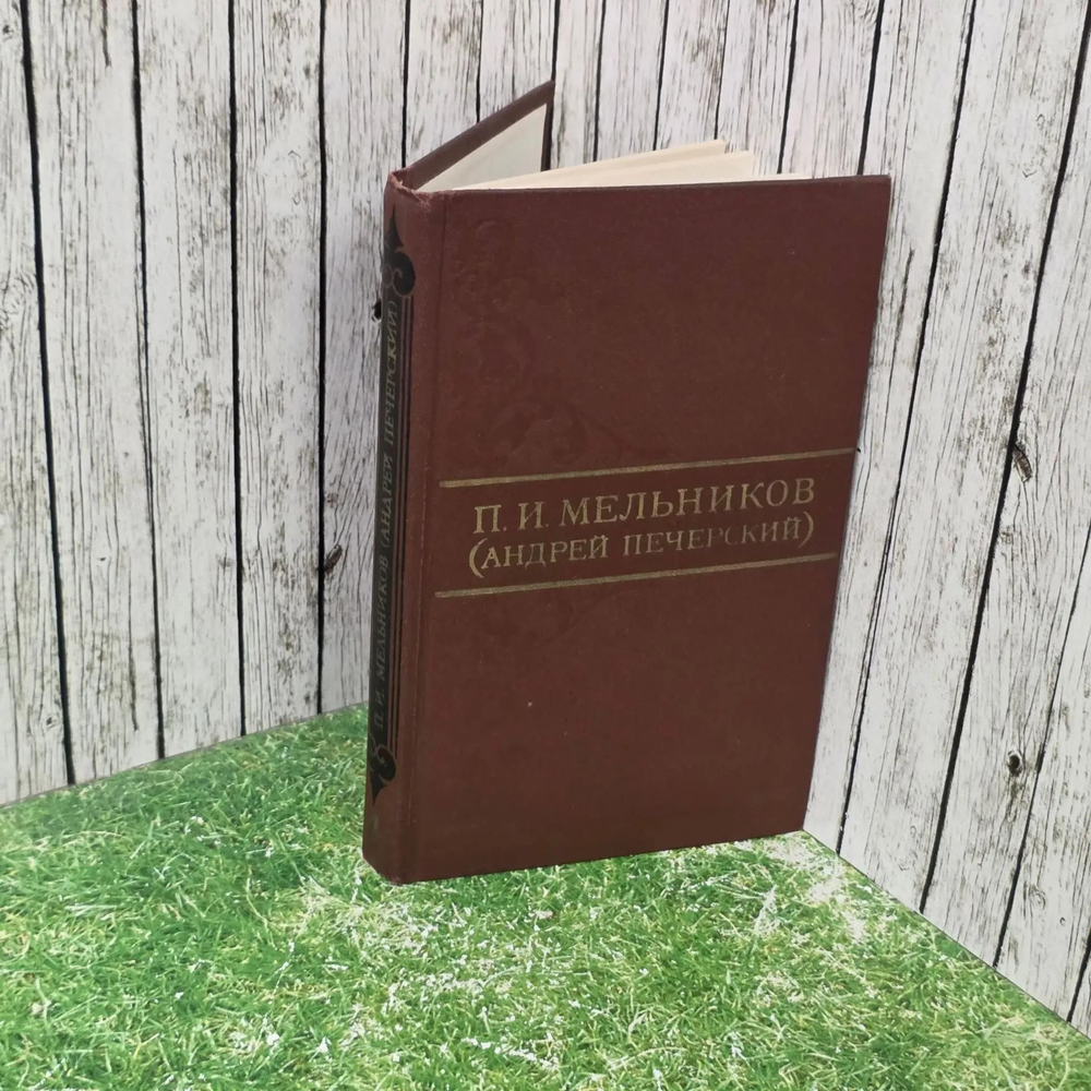 книга " Собрание сочинений в восьми томах. Том IV. В лесах (Книга вторая) "