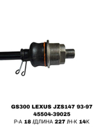 Тяги Рулевые GS300 LEXUS JZS147 93-97 ARISTO