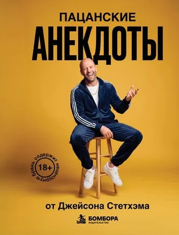 Пацанские анекдоты от Джейсона Стетхэма