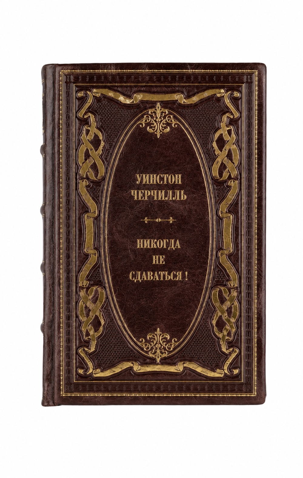 Уинстон Черчилль - Никогда не сдаваться! Книга в кожаном переплёте.