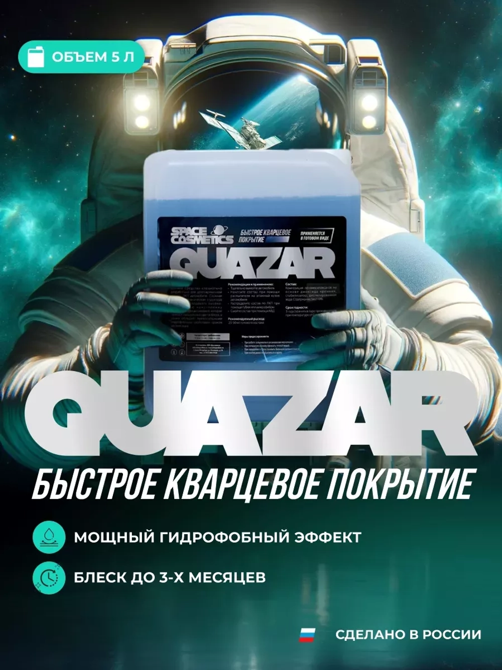 Быстрое кварцевое покрытие Quazar 5 Л