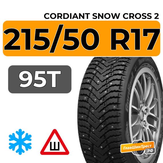 Cordiant Snow Cross 2 215/50 R17 95T XL шип.