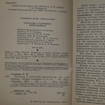 Книга "Рассказы о растениях-переселенцах"