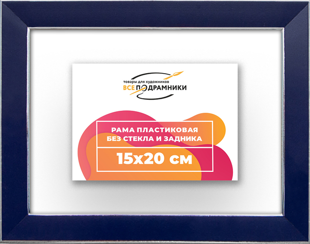 Рама 15x20 для картин и фотографий