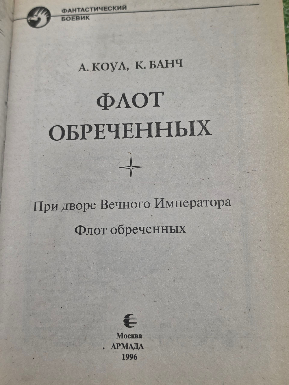 Книга " Флот обреченных"