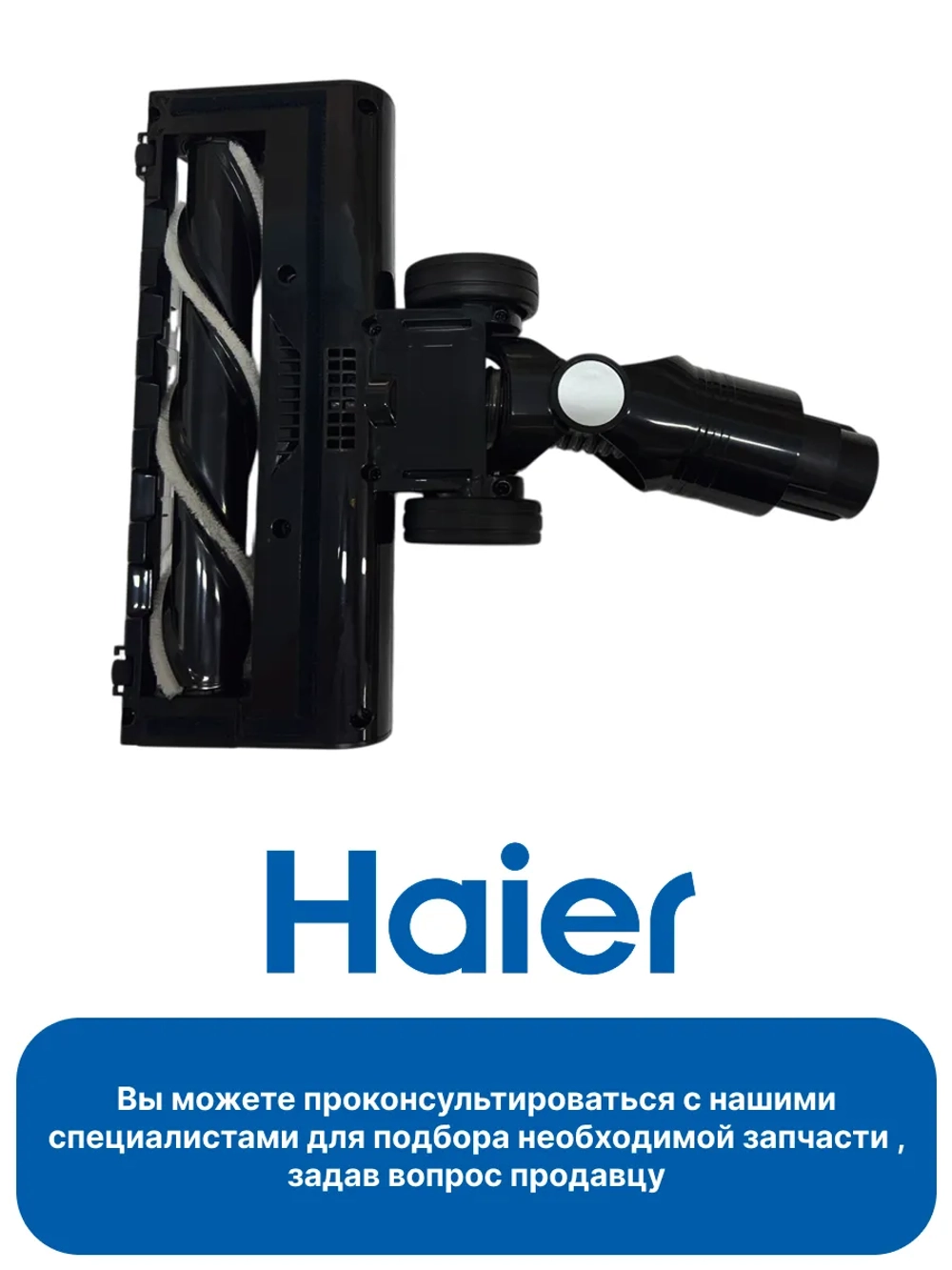 Электрощетка для пылесоса 0530093264 Haier