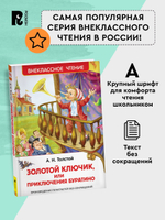 Толстой А. Золотой ключик, или Приключения Буратино (ВЧ)
