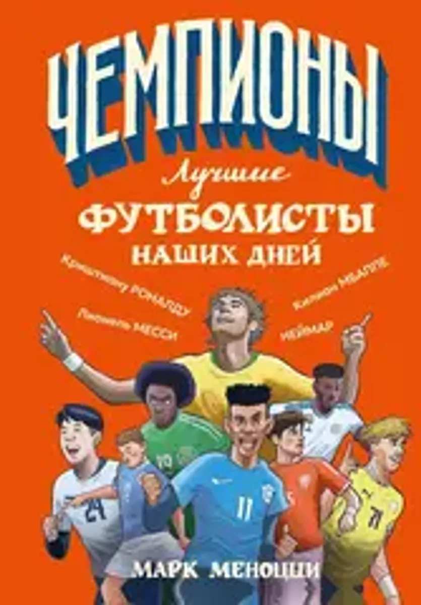 Лучшие футболисты наших дней