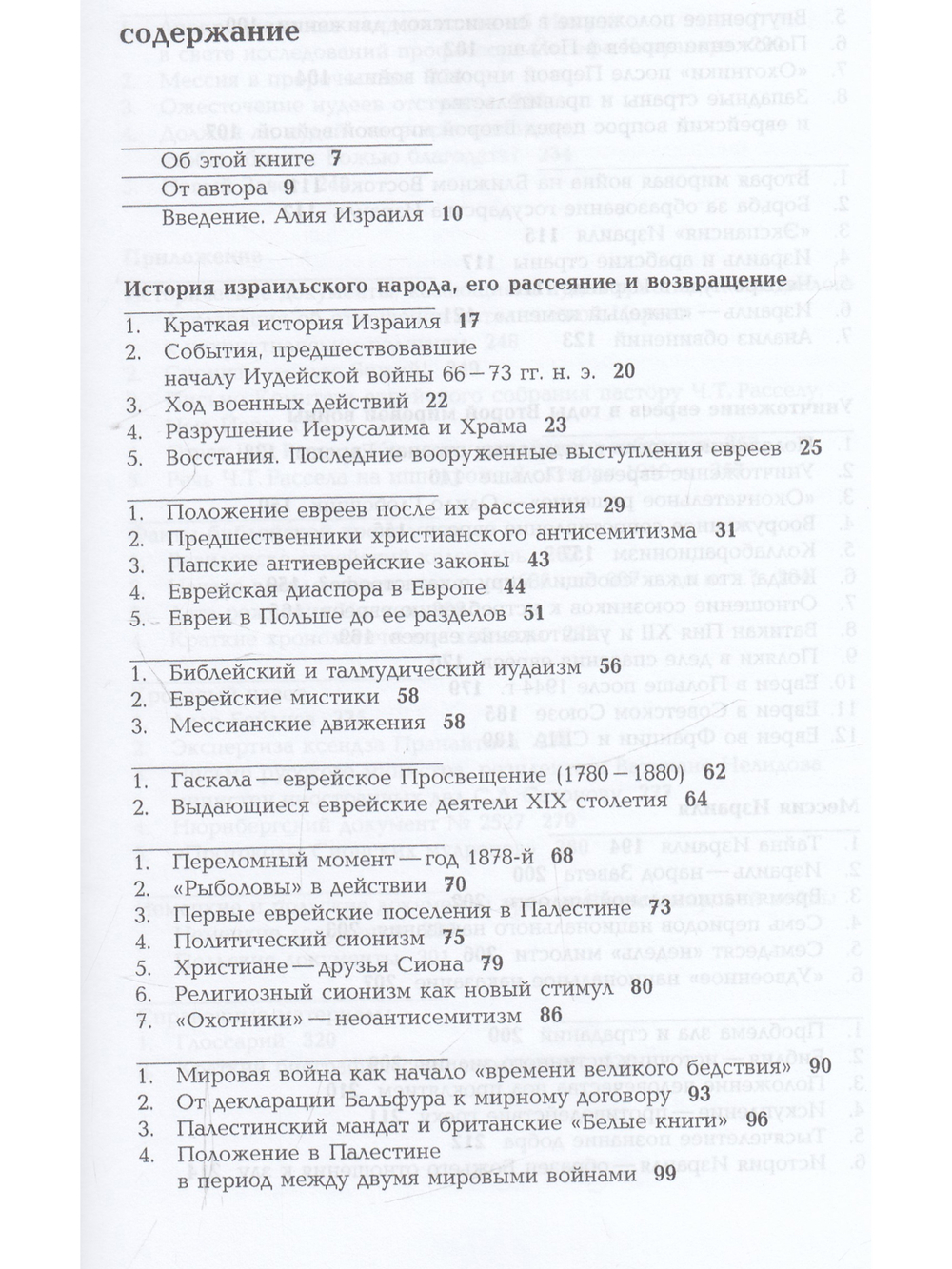 Возвращение. История евреев в свете библейских пророчеств