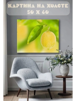 Картина на стену 40 X 50 Лимон