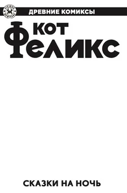 Древние комиксы. Кот Феликс. Сказки на ночь (Бланковая обложка)