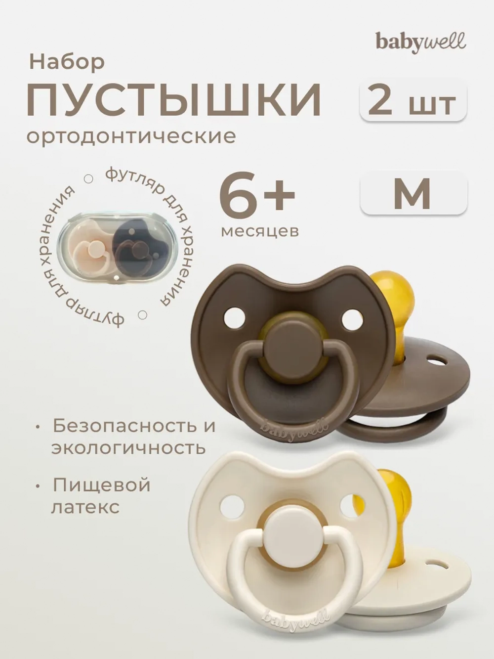 Babywell Набор премиум пустышек из латекса с выемкой для носика 2 шт в контейнере