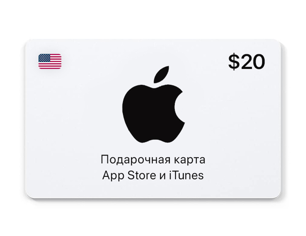 Подарочная карта App Store и iTunes - 20 USD (USA) [Цифровая версия] (для ПК, цифровой код доступа)