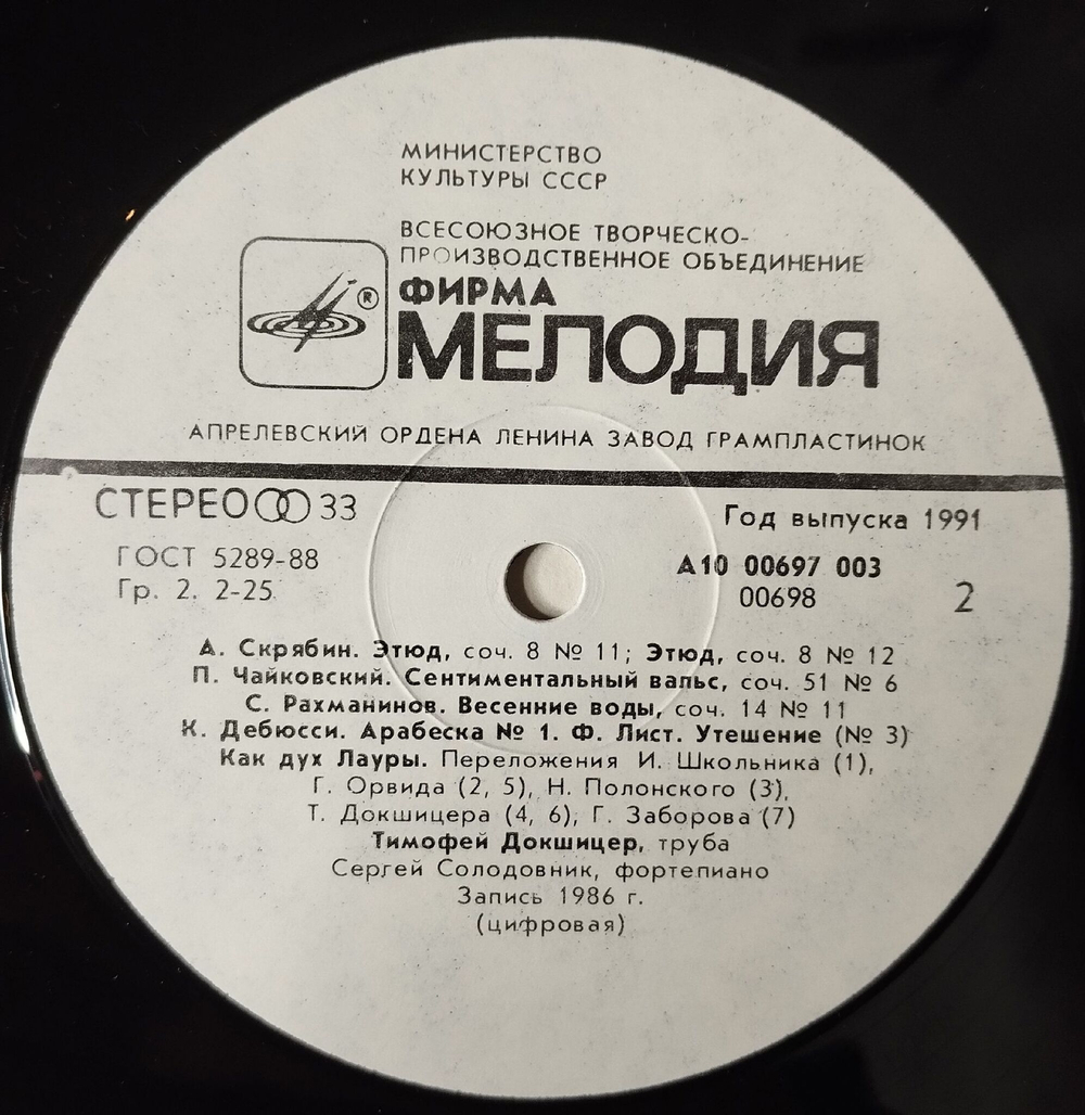 Винтажная виниловая пластинка LP Тимофей Докшицер Timofei Dokshitser Как Дух Лауры Image Of Laura (СССР 1990)