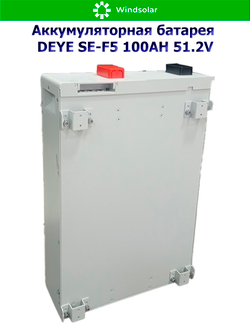 Аккумуляторная батарея DEYE SE-F5 (51,2В 100Ач) 5,12 кВтч