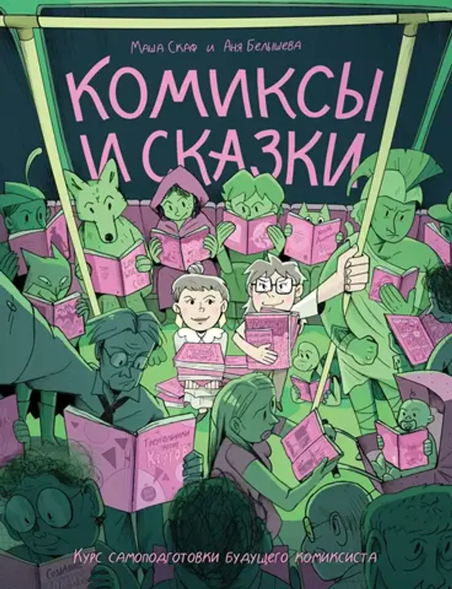 Комиксы и сказки: курс самоподготовки будущего комиксиста (ПРЕДЗАКАЗ!)