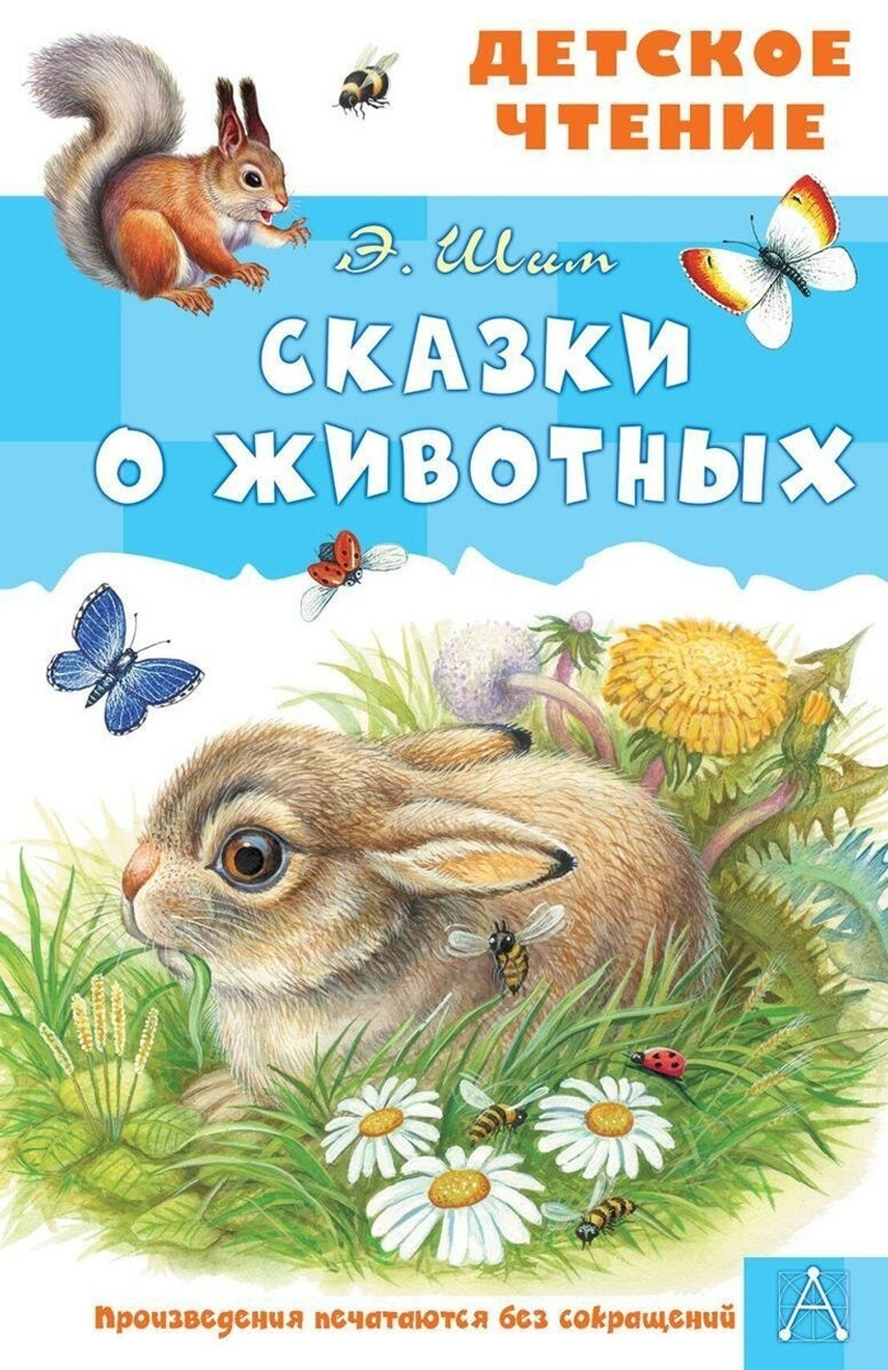 Детское чтение "Сказки о животных" Э.Ю.Шим (АСТ)